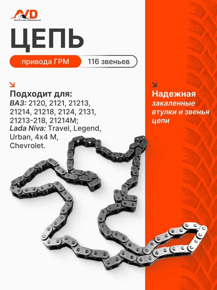 Цепь привода ГРМ Ваз 21214, 2123