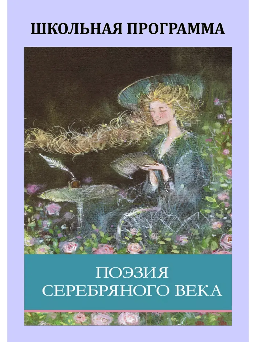 Поэзия серебряного века. Школьная программа