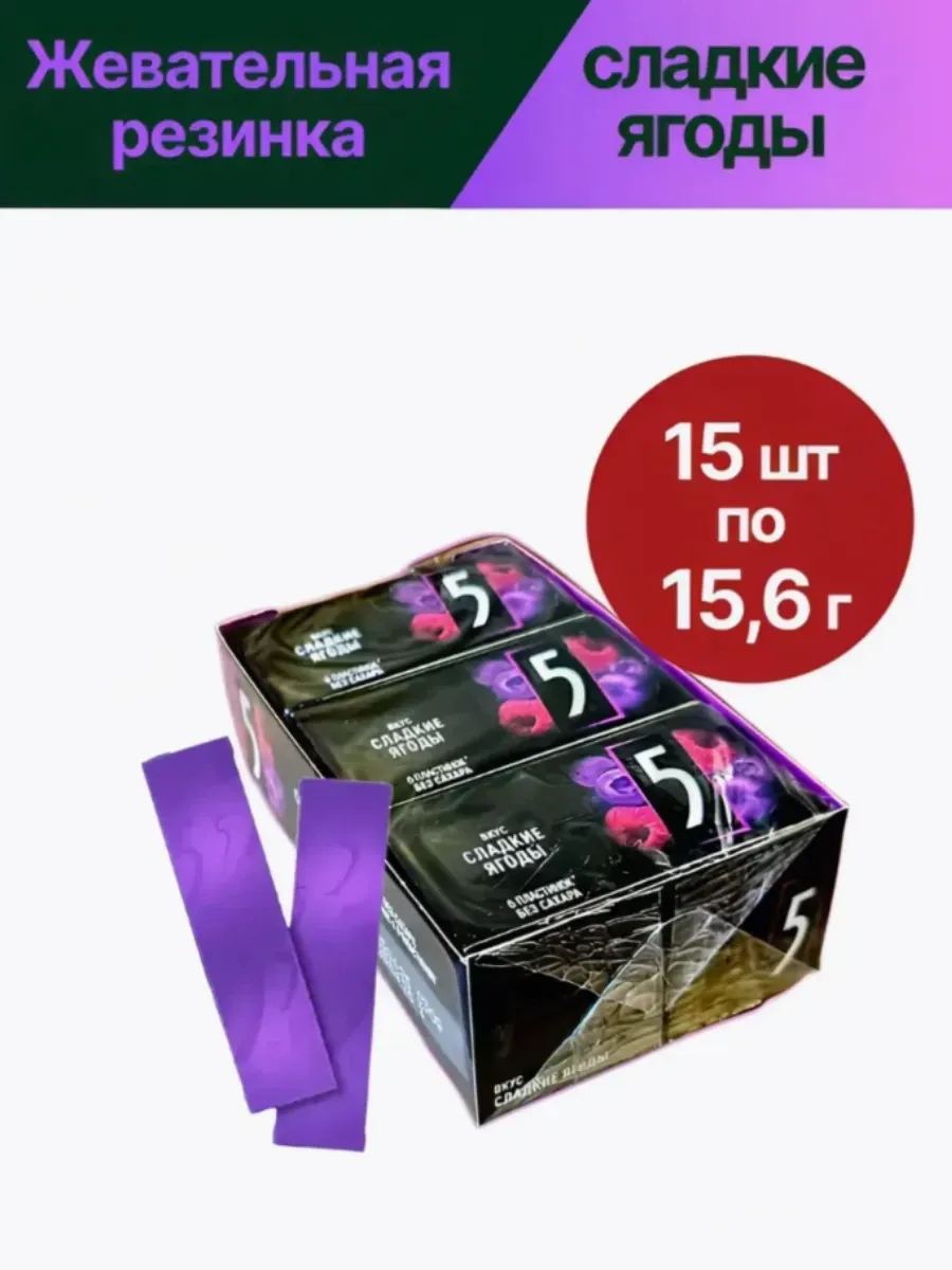 Жевательная резинка Five 5 Сладкие ягоды 15.6г