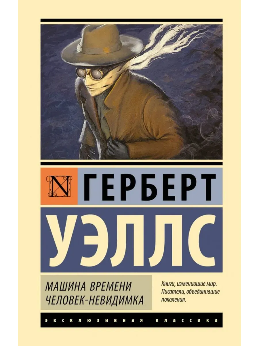 Машина времени. Человек-невидимка