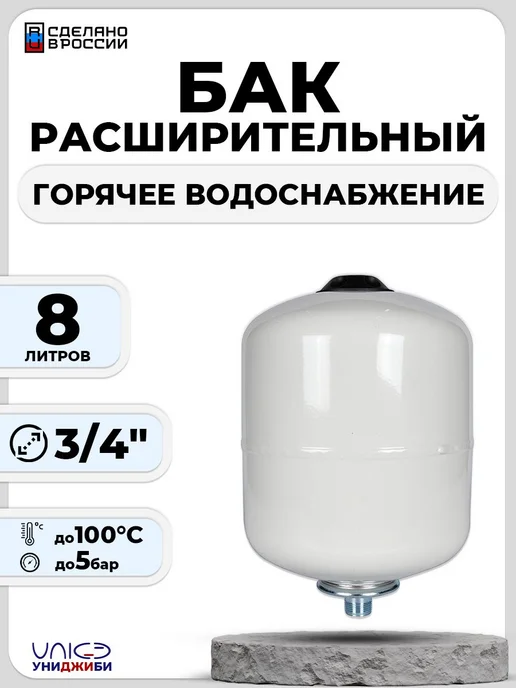 UNIGB Бак расширительный дляя ГВС - 8л, 8 л