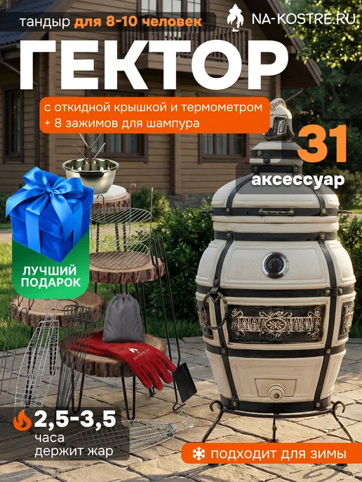 Технокерамика Тандыр Гектор с откидной крышкой и термометром, вариант