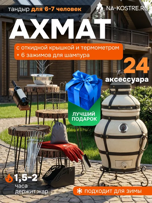 Тандыры Амфора Тандыр Ахмат с откидной крышкой, с термометром, вариант