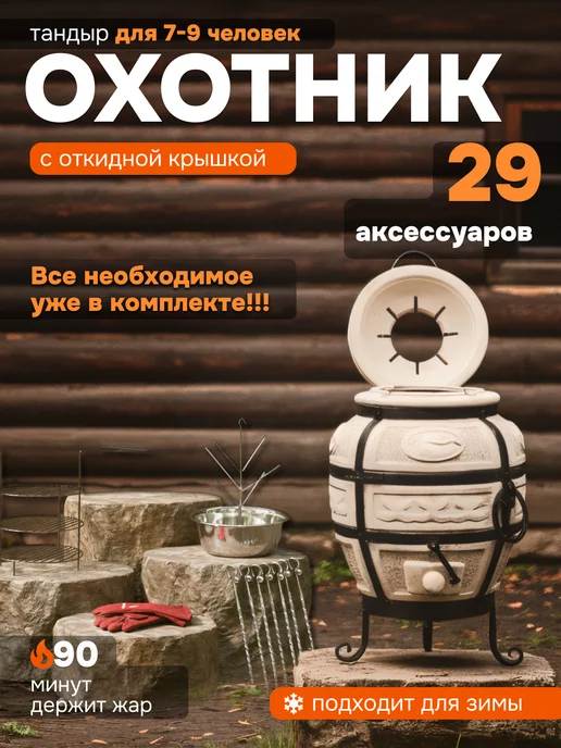 Тандыры Амфора Тандыр Охотник откидной, вариант