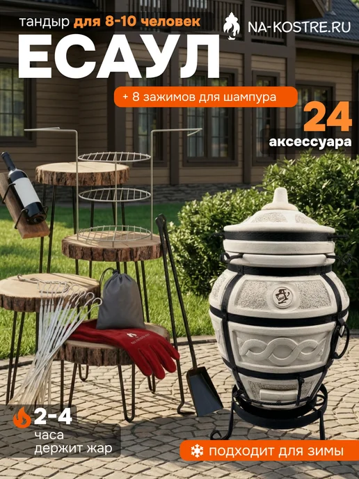 Тандыры Амфора Тандыр Есаул 11 аксессуаров для идеальной готовки, вариант