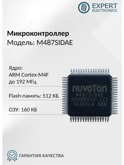 Expert Electronics Микроконтроллер M487SIDAE, вариант