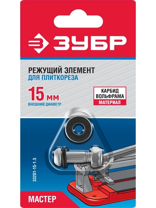 ЗУБР Режущий ролик для ручных плиткорезов 22х10х2 мм, 15x6x15 мм, фото 2