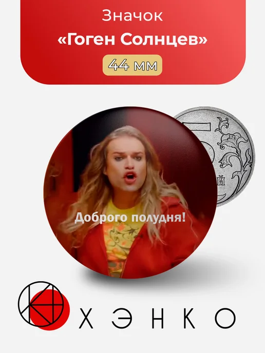 Гоген Солнцев значок