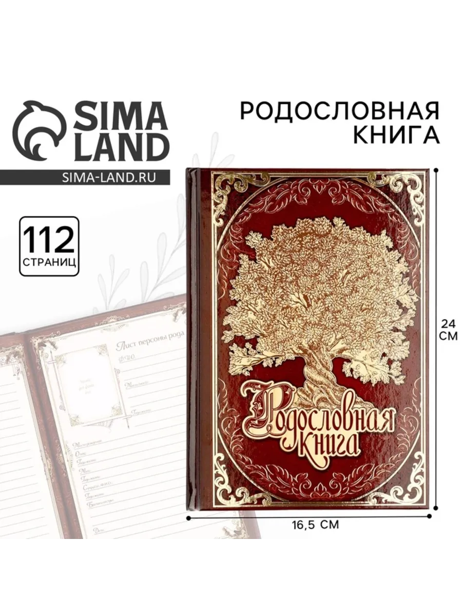 Родословная книга "Древо", семейная хроника
