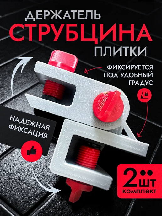 Струбцина держатель плитки, серый