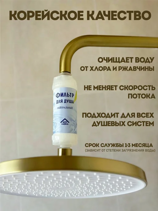 ДОМ ЛАВКА Фильтр для воды, фильтр для душа, вариант, фото 3