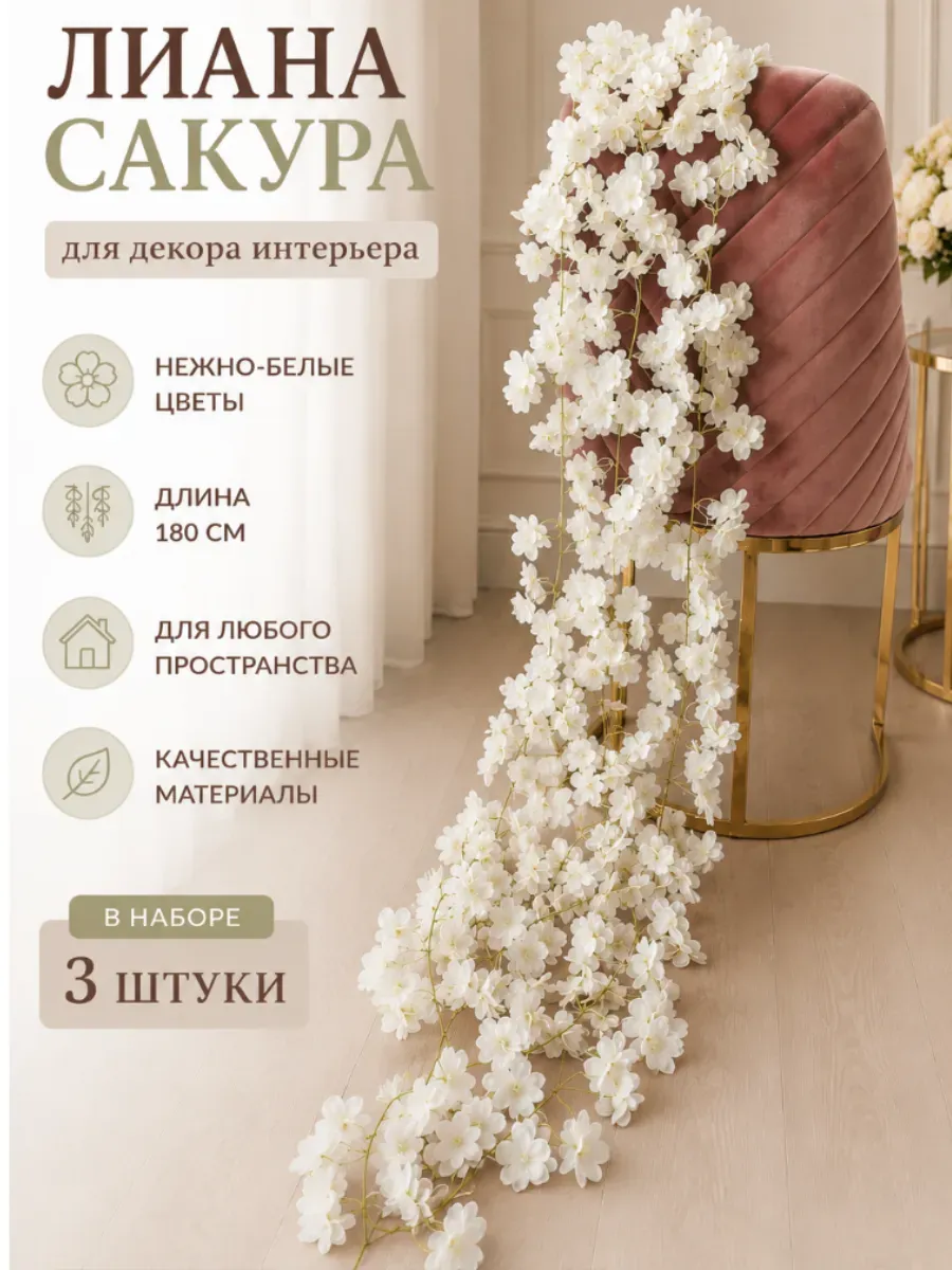 Лиана-сакура для декора, белая 3 шт.
