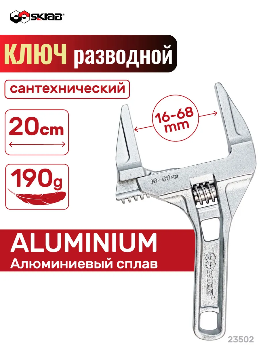 Ключ разводной 8"/200мм 16-68мм Aluminium SKRAB 23502