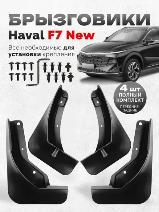 Брызговики Хавал Ф7 2024 New Haval F7 New 2024 аксессуары дл, вариант