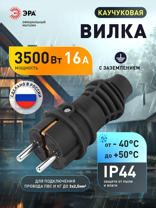ЭРА Вилка каучуковая c заземлением 16А IP44 прямая, черный, фото 4