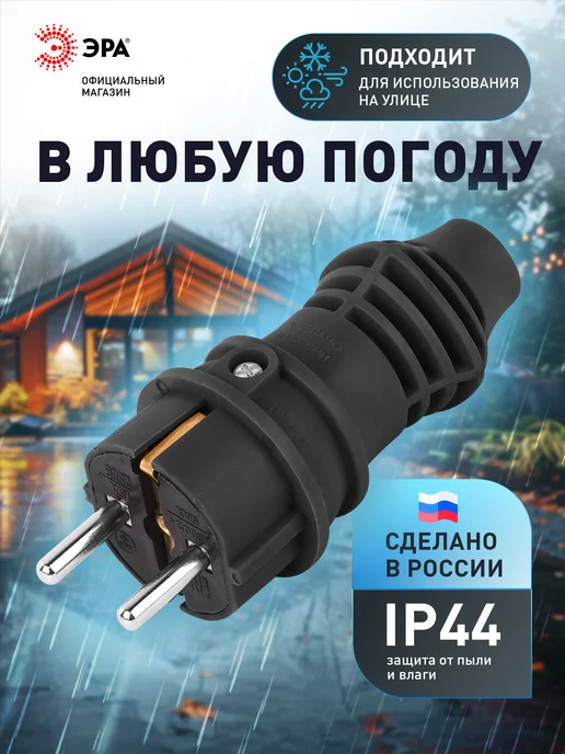 ЭРА Вилка каучуковая c заземлением 16А IP44 прямая, черный, фото 5