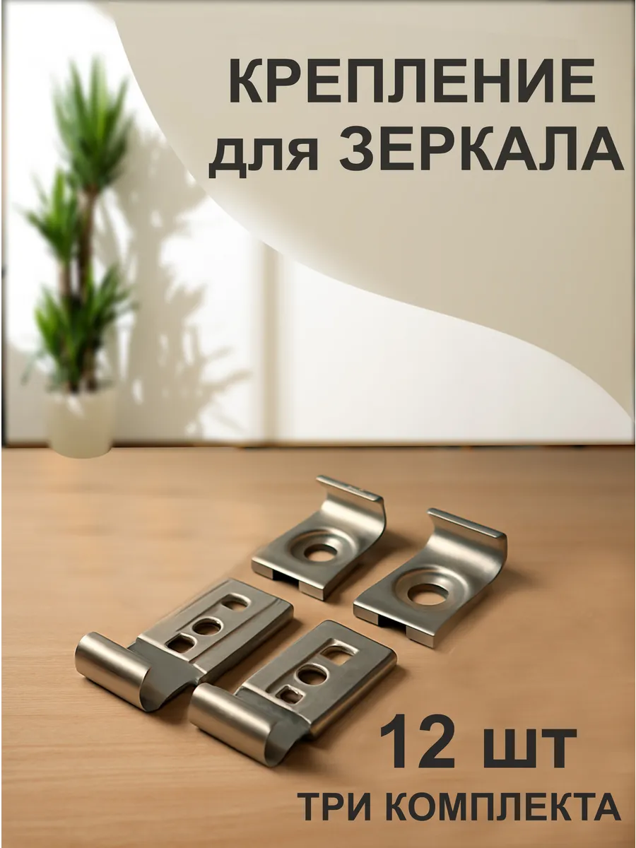 Крепление для зеркала и стекла