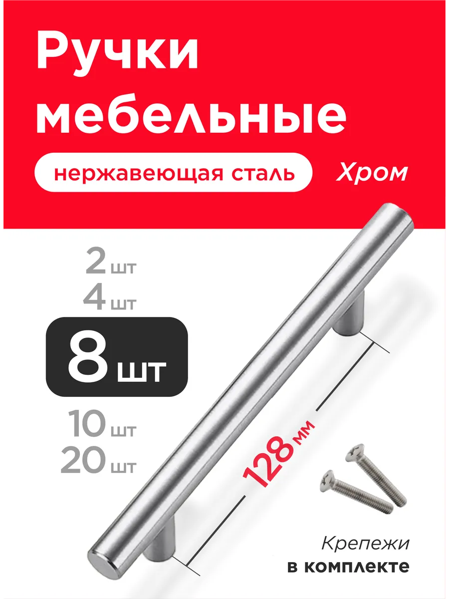 Ручки для мебели кухни 128 мм 8 шт