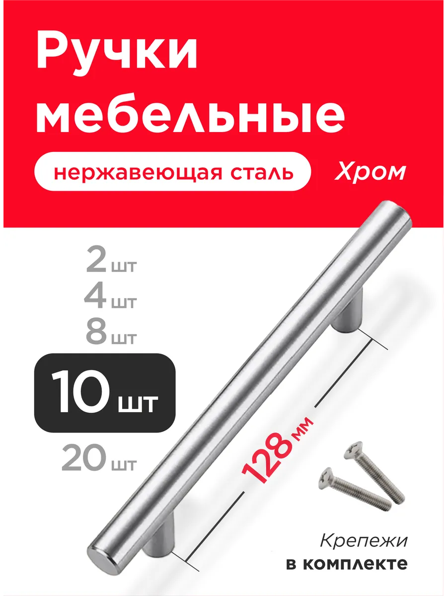 Ручки для мебели кухни 128 мм 10 шт
