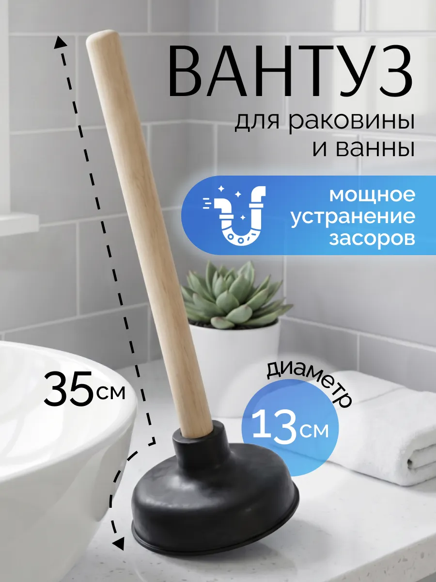 Вантуз с деревянной ручкой для ванны, раковины, унитаза