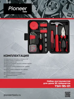 Универсальный набор инструментов для дома (95 предметов) Pioneer
