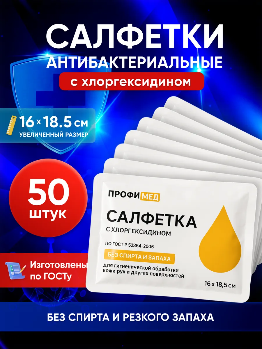 Влажные салфетки с хлоргексидином антибактериальные 50 шт