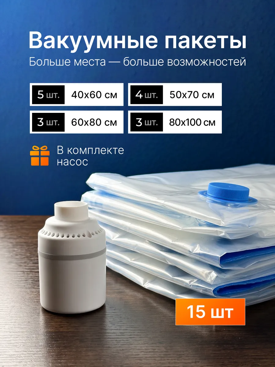 Вакуумные пакеты для одежды и вещей с электро насосом