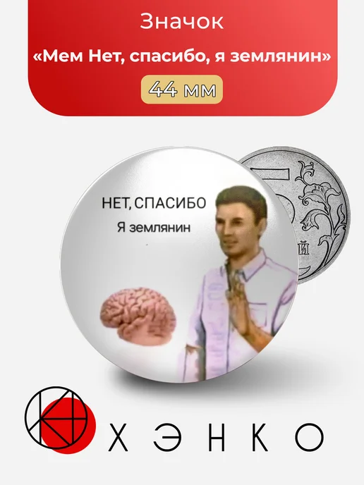 Мем нет, спасибо, я землянин значок