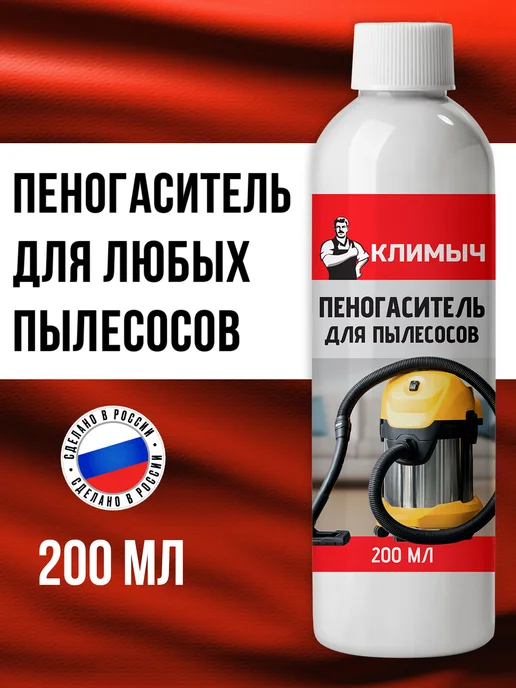 КЛИМЫЧ Пеногаситель для моющих пылесосов, вариант