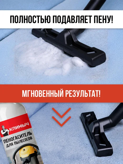 КЛИМЫЧ Пеногаситель для моющих пылесосов, вариант, фото 2