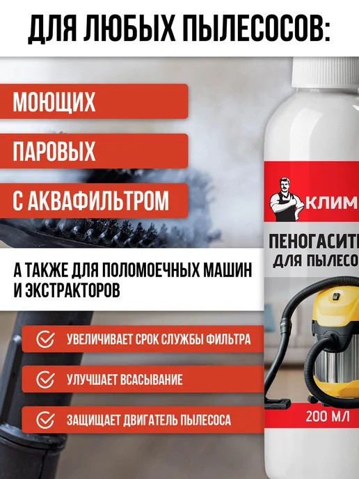 КЛИМЫЧ Пеногаситель для моющих пылесосов, вариант, фото 3