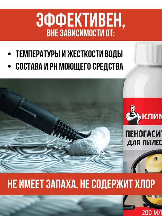 КЛИМЫЧ Пеногаситель для моющих пылесосов, вариант, фото 4