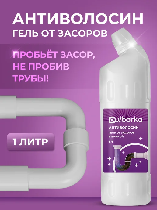 Ou!borka Средство для чистки труб от засоров и волос, вариант
