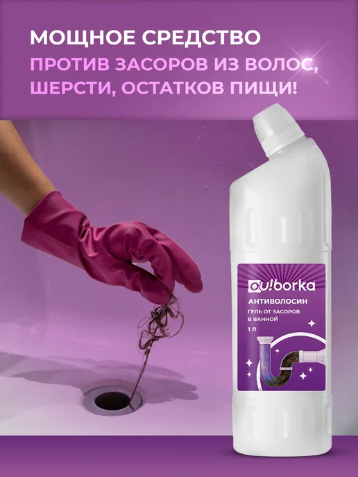 Ou!borka Средство для чистки труб от засоров и волос, вариант, фото 2