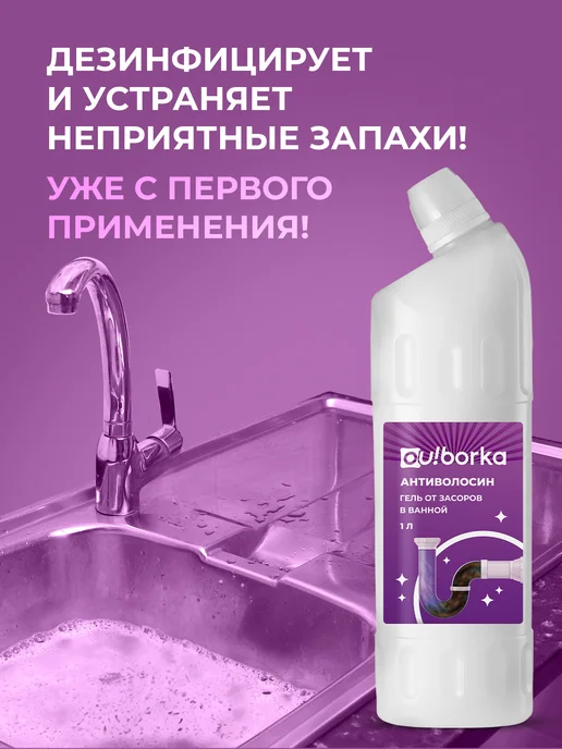 Ou!borka Средство для чистки труб от засоров и волос, вариант, фото 5