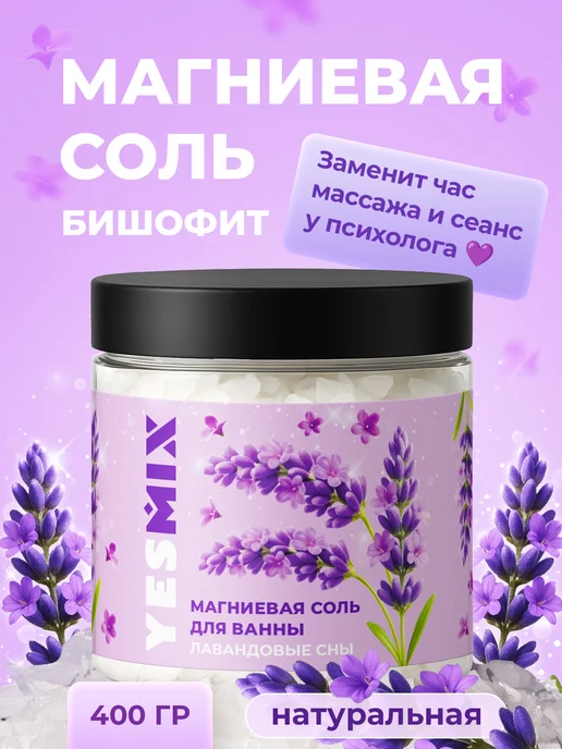 YesMix Магниевая соль бишофит для ванны с лавандой, вариант