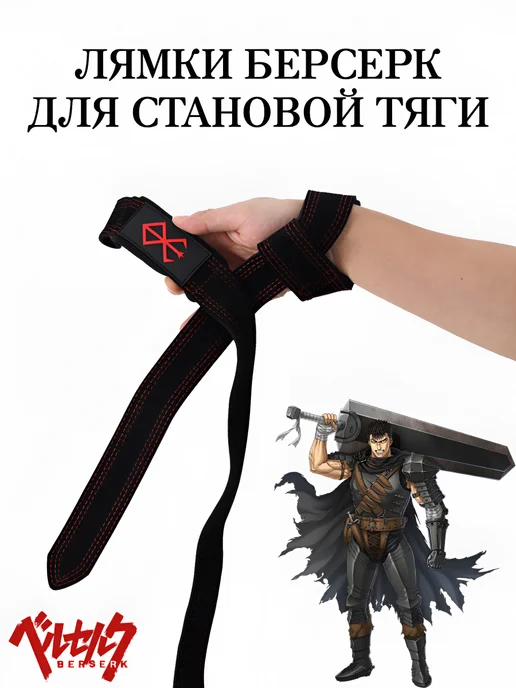 NOOR store Аниме Лямки Берсерк для становой тяги, черный