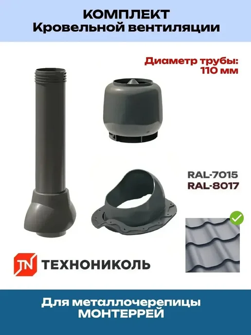ТехноНИКОЛЬ Вентиляционный выход для металлочерепицы D110, не утепленный, серый