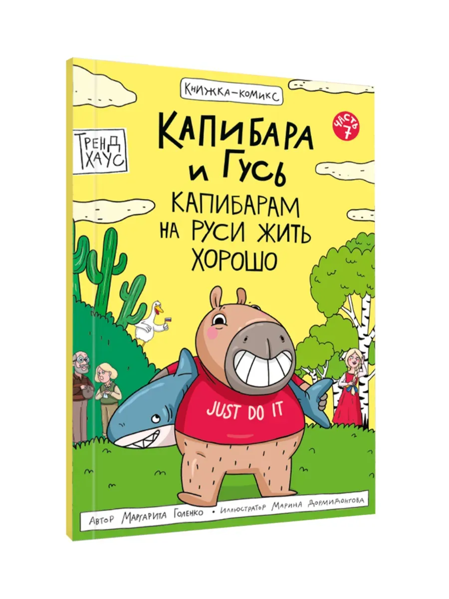 Капибара и Гусь. Капибарам на Руси жить хорошо. Часть 7