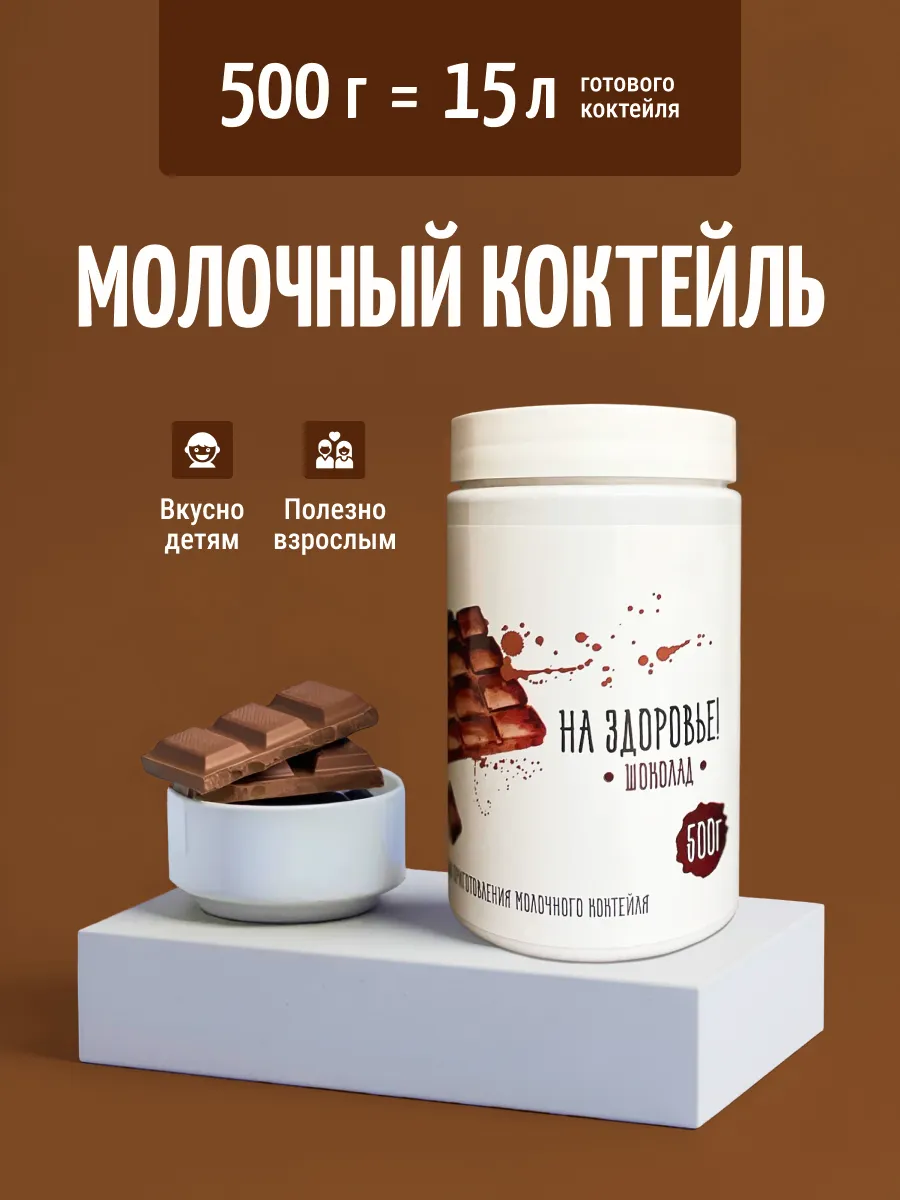 Молочный коктейль "На Здоровье" 500 грамм банка Шоколадный