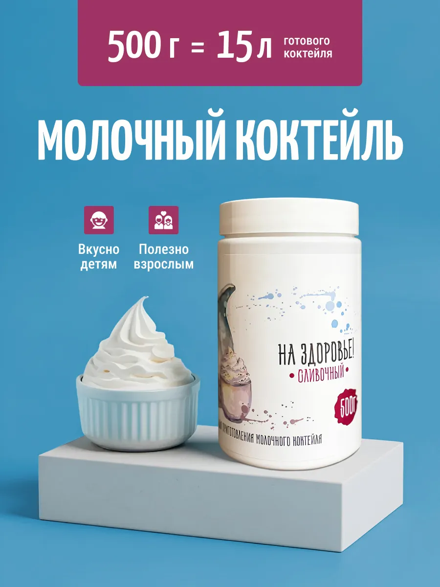 Молочный коктейль "На Здоровье" 500 грамм банка Сливочный