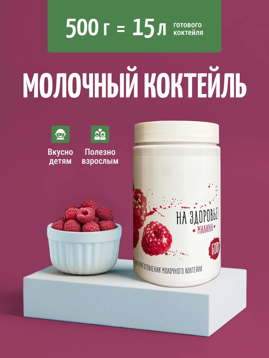 Молочный коктейль "На Здоровье" 500 грамм банка Малина