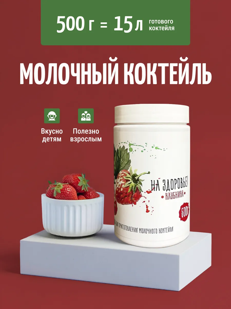 Молочный коктейль "На Здоровье" 500 грамм банка Клубника