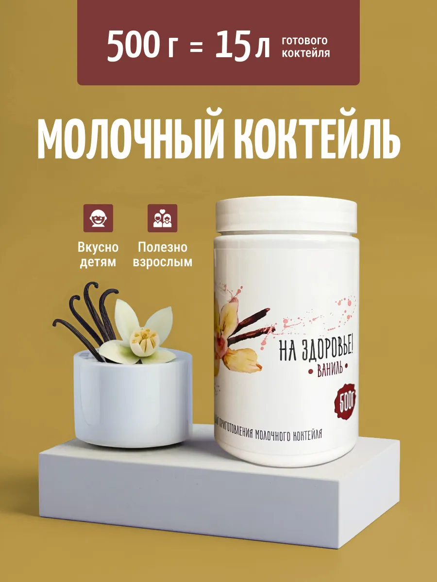 Молочный коктейль "На Здоровье" 500 грамм банка Ваниль
