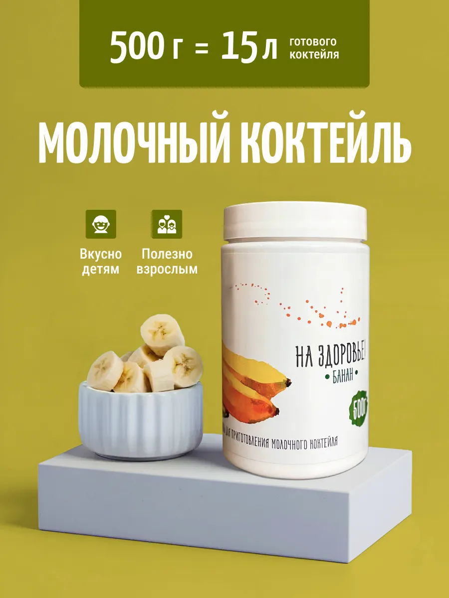 Молочный коктейль "На Здоровье" 500 грамм банка Банан