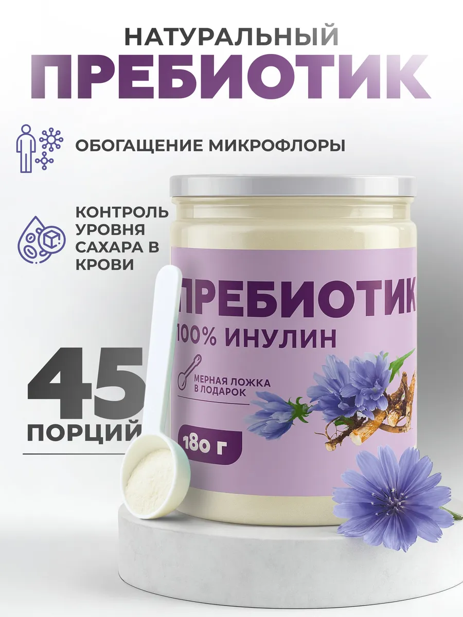 Пребиотик инулин 100% 180 гр