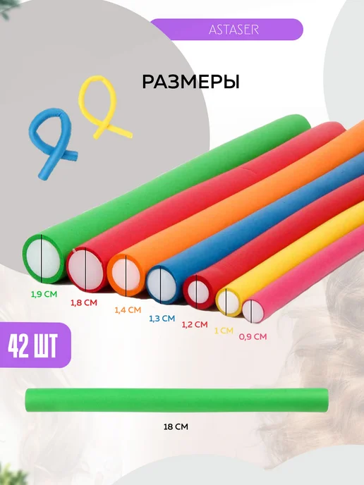 Astaser Бигуди мягкие папильотки, бумеранги 42 шт, 42 шт, фото 3