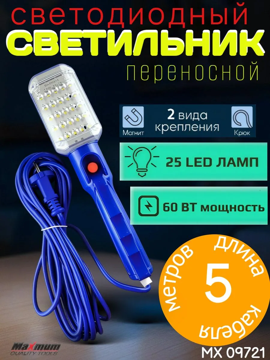 Светильник переносной светодиодный 5 метров