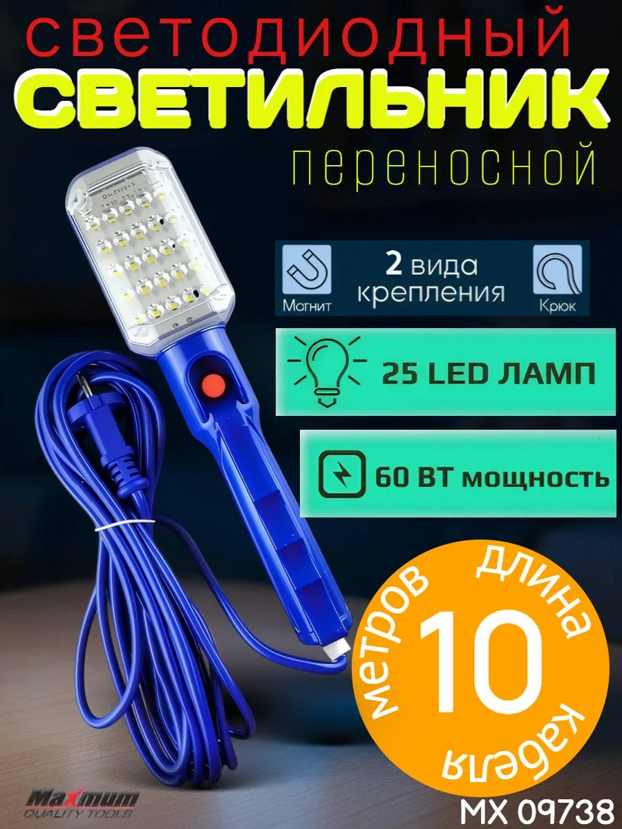 Светильник переносной светодиодный 10 метров