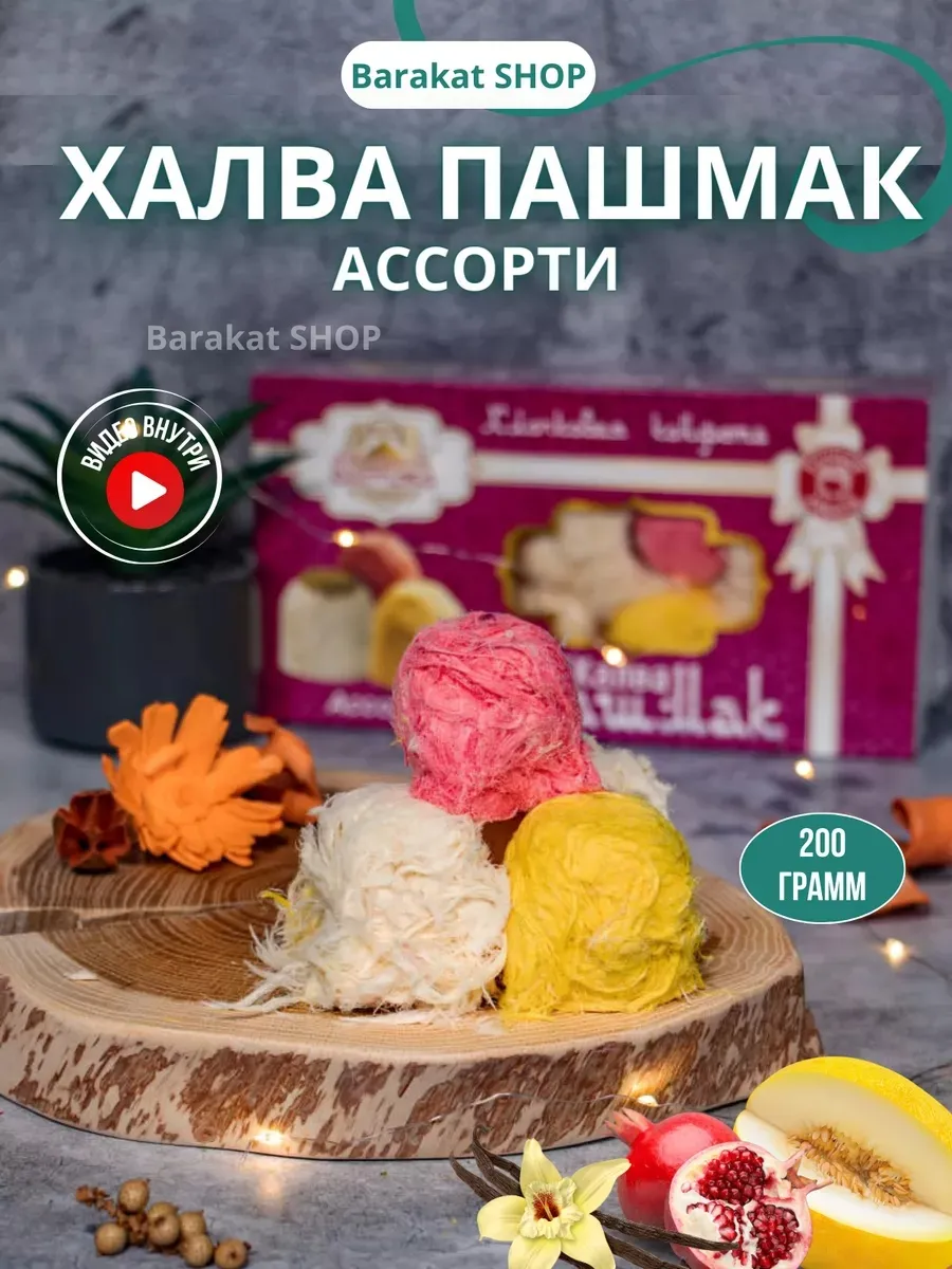 Пишмание халва ассорти гранат-дыня и ваниль 200г